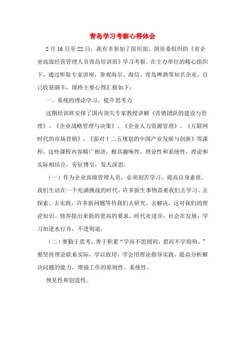 青岛学习考察心得体会