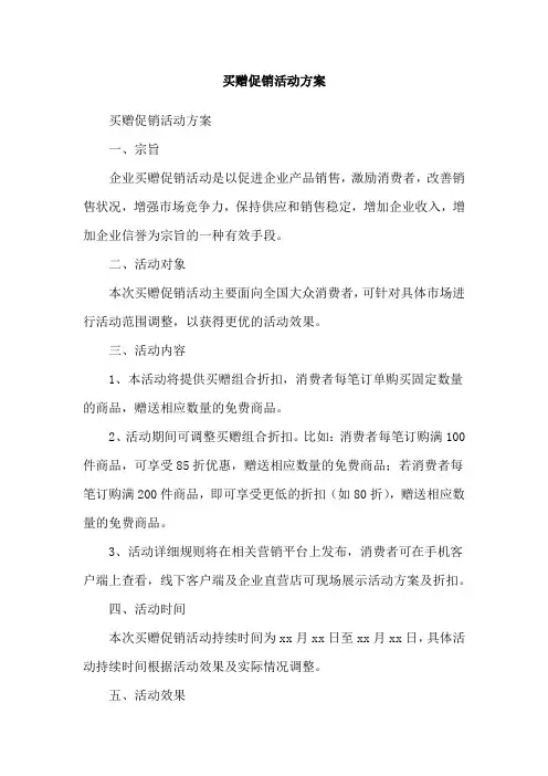 买赠促销活动方案