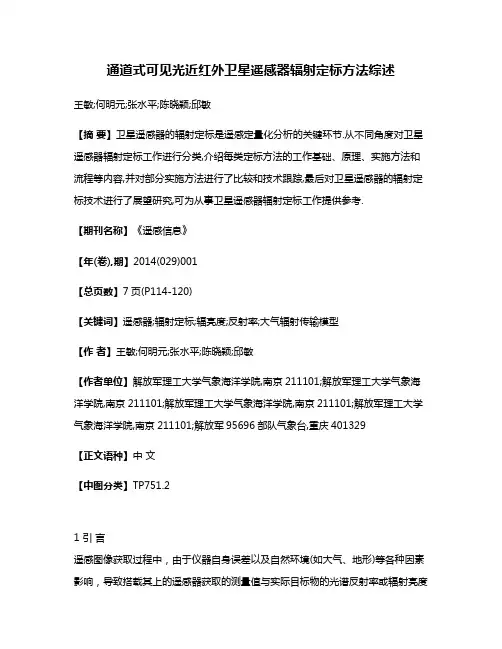 通道式可见光近红外卫星遥感器辐射定标方法综述