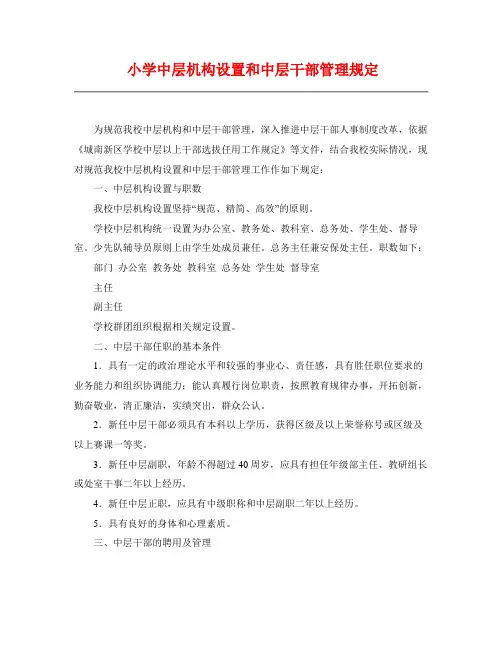 小学中层机构设置和中层干部管理规定