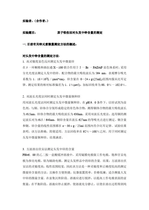 头发中锌含量的测定