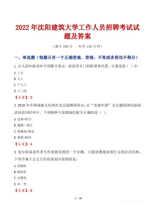 2022年沈阳建筑大学工作人员招聘考试试题及答案