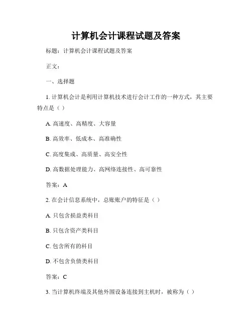 计算机会计课程试题及答案