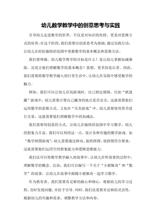 幼儿数学教学中的创意思考与实践