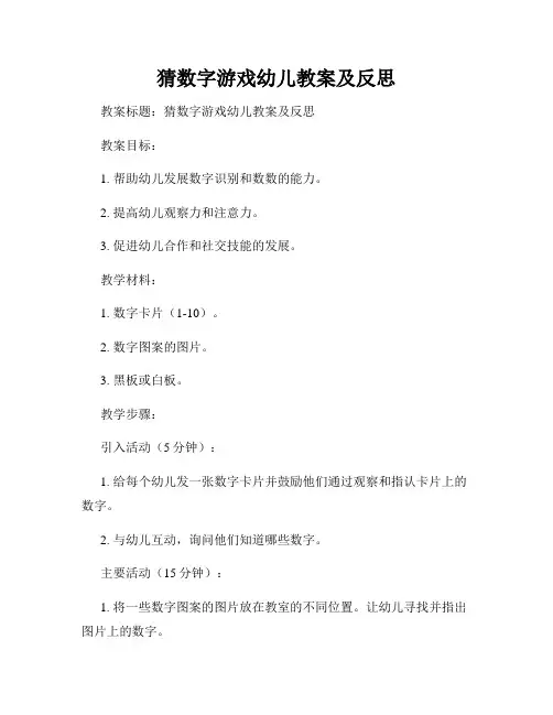猜数字游戏幼儿教案及反思