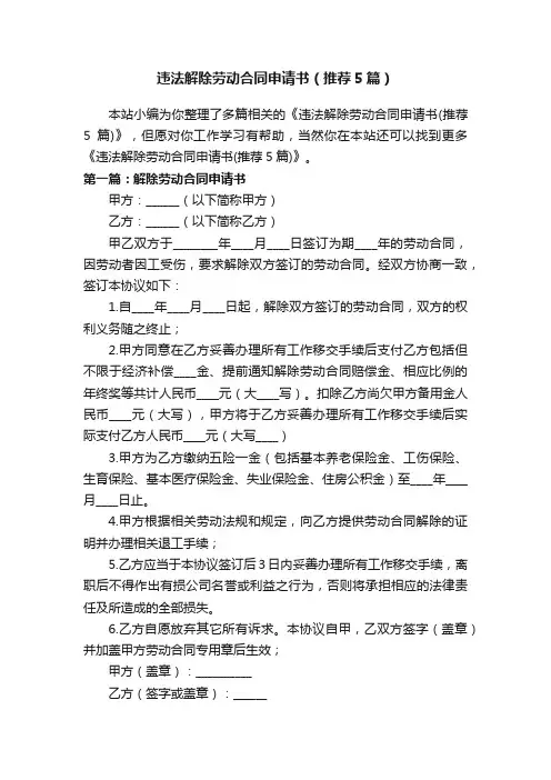 违法解除劳动合同申请书（推荐5篇）