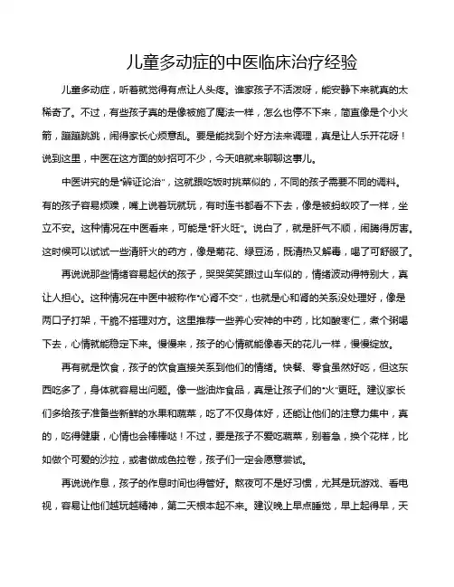 儿童多动症的中医临床治疗经验