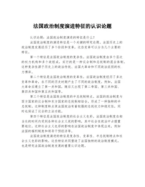 法国政治制度演进特征的认识论题