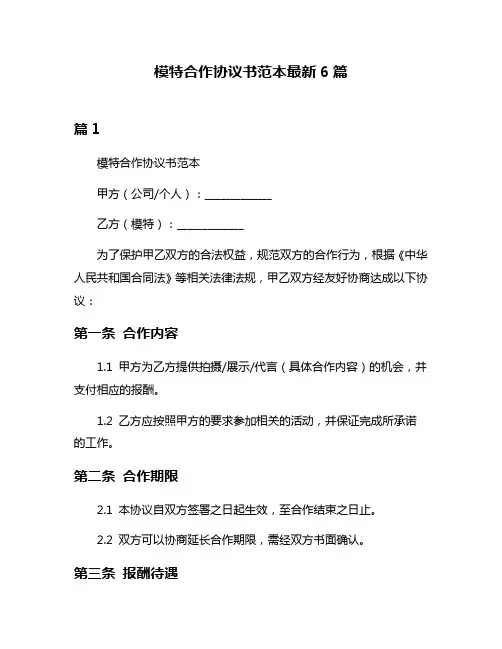 模特合作协议书范本最新6篇