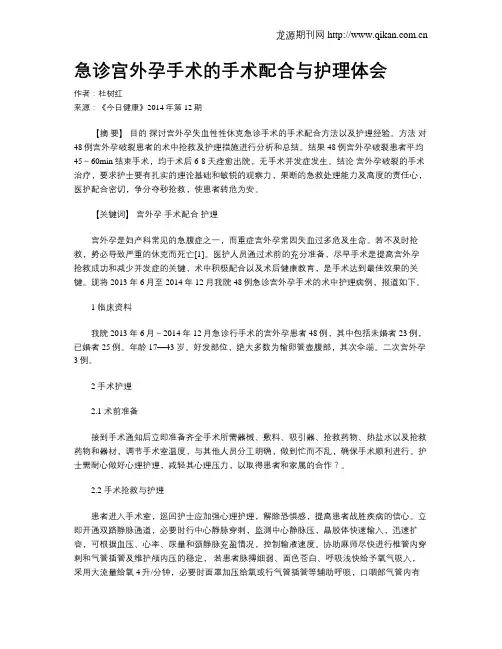 急诊宫外孕手术的手术配合与护理体会