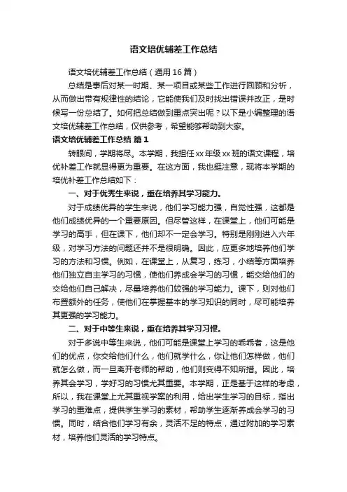 语文培优辅差工作总结