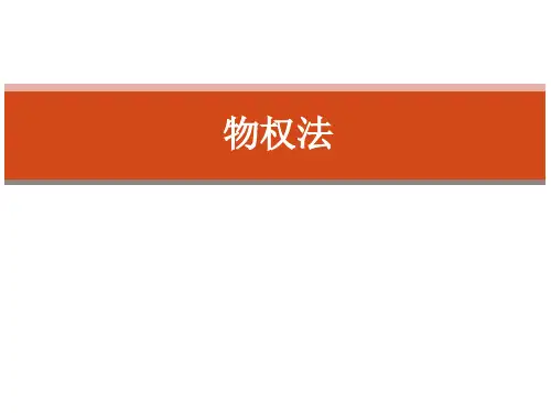 《物权法》电子课件
