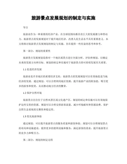 旅游景点发展规划的制定与实施