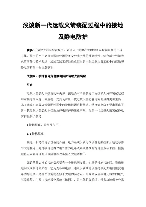 浅谈新一代运载火箭装配过程中的接地及静电防护