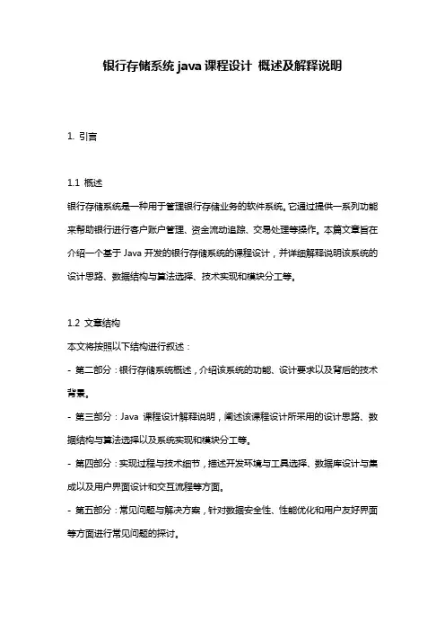银行存储系统java课程设计 概述及解释说明