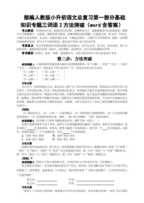 部编版小升初语文总复习第一部分基础知识专题三词语2方法突破(word含答案)