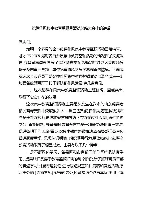 纪律作风集中教育整顿月活动动员会讲话