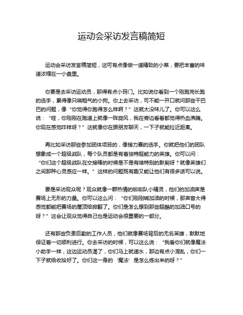 运动会采访发言稿简短