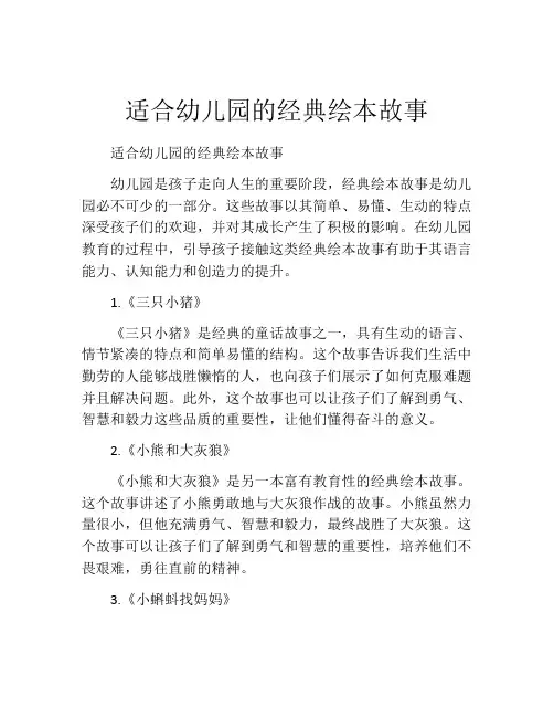适合幼儿园的经典绘本故事