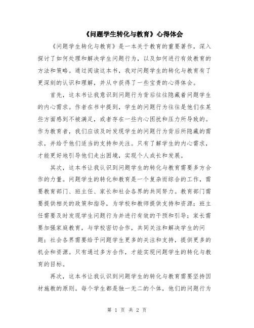 《问题学生转化与教育》心得体会