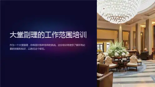 大堂副理的工作范围培训