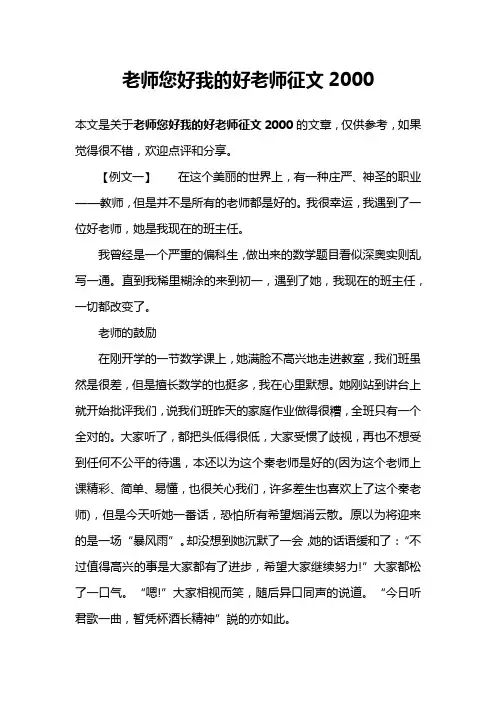 老师您好我的好老师征文2000