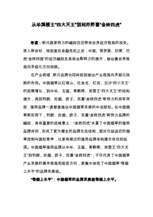从华溪楼王“四大天王”到利苏娇喜“金砖四虎”