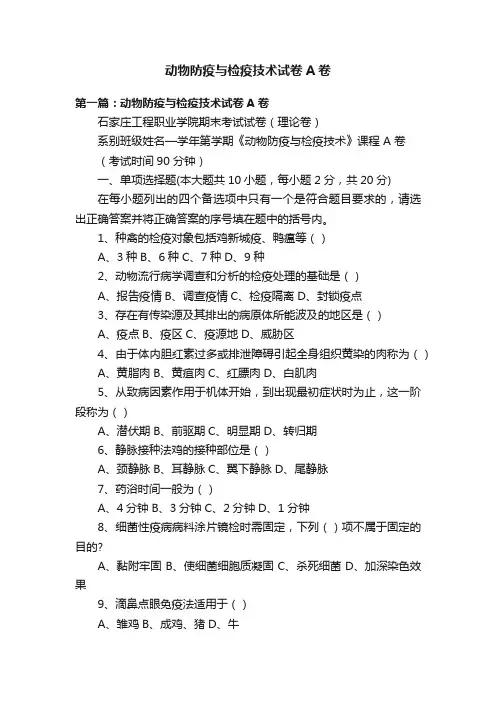 动物防疫与检疫技术试卷A卷