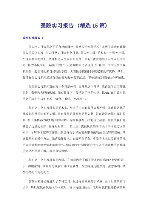 医院实习报告 (精选15篇)