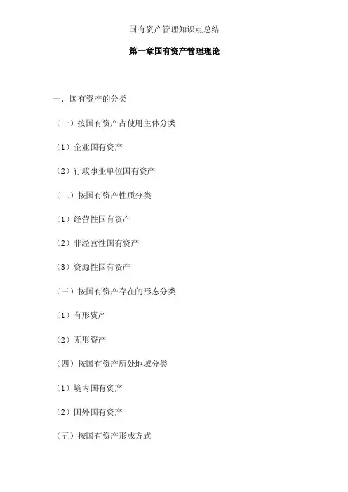 国有资产管理知识点要点