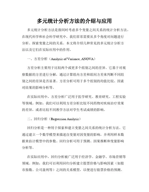 多元统计分析方法的介绍与应用