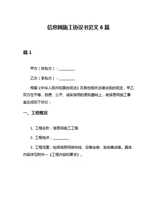 信息网施工协议书范文6篇