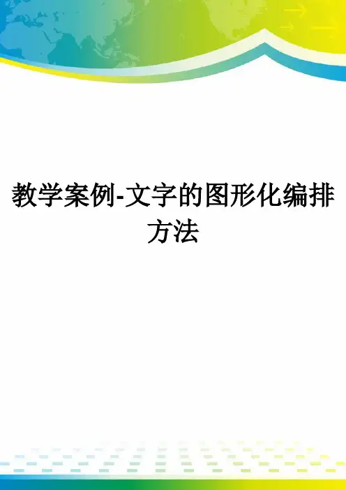 教学案例-文字的图形化编排方法