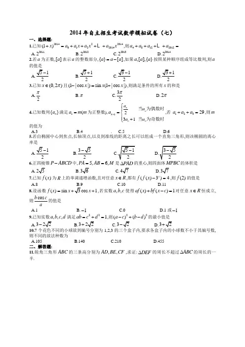 “卓越联盟”自主招生模拟卷(7)