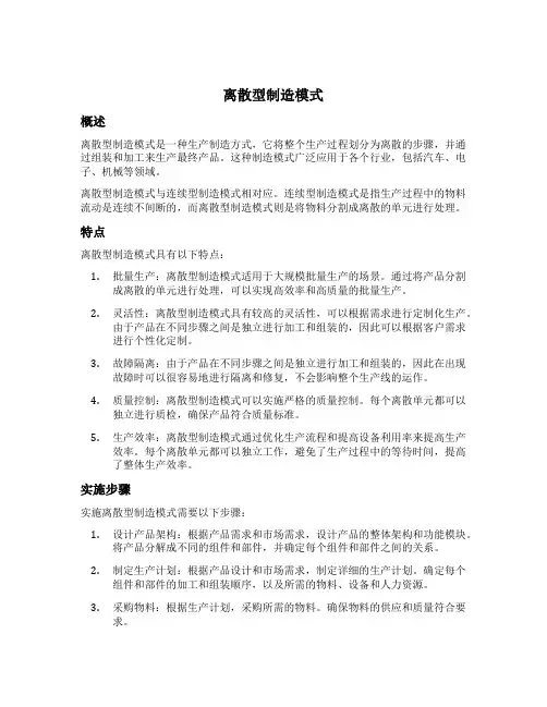 离散型制造模式