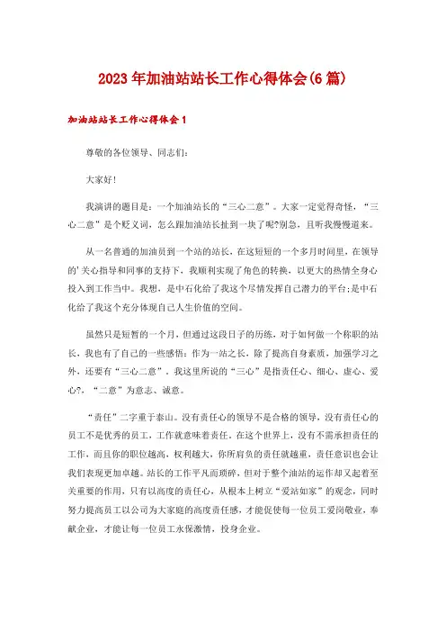 2023年加油站站长工作心得体会(6篇)