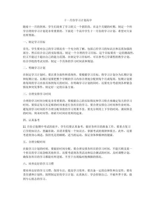 十一月份学习计划高中