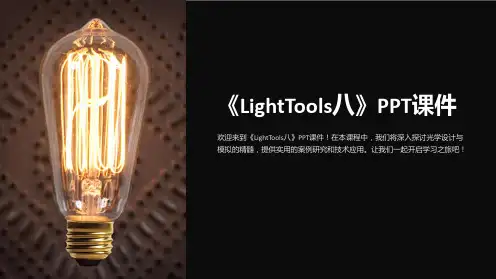 《LightTools八》课件