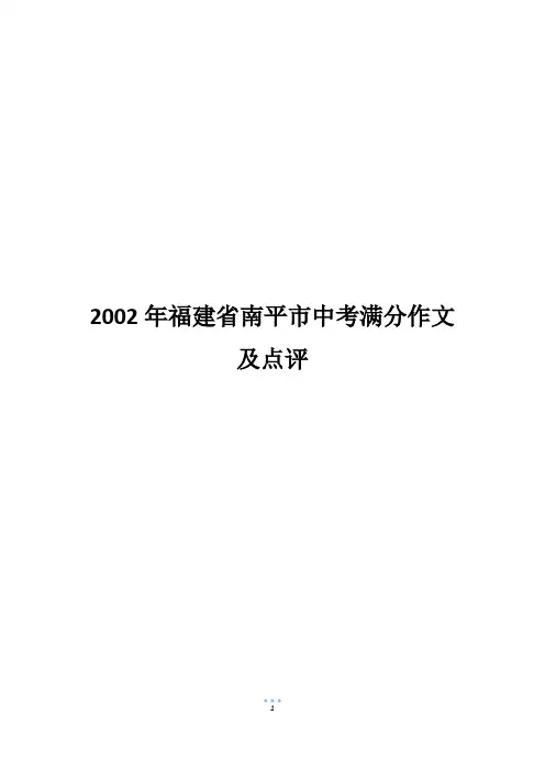 2002年福建省南平市中考满分作文及点评