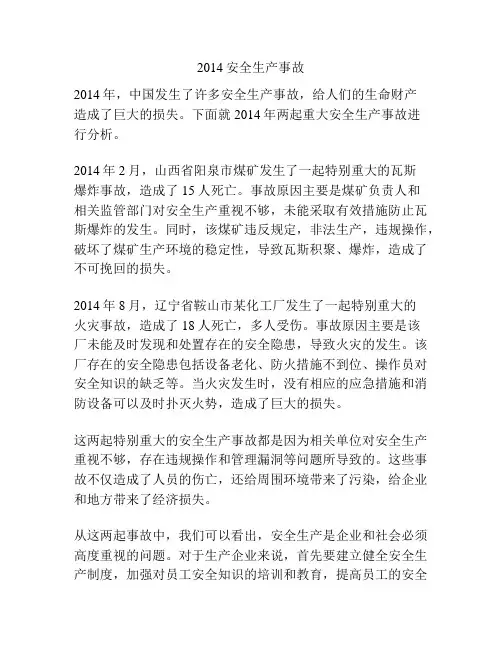 2014安全生产事故