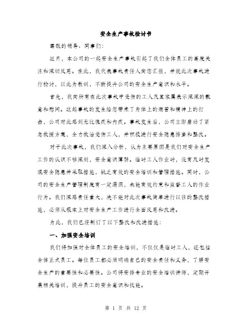 安全生产事故检讨书（5篇）