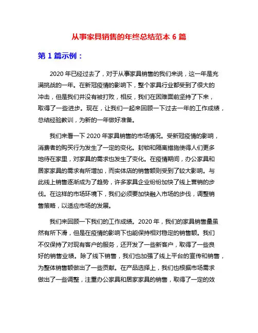 从事家具销售的年终总结范本6篇