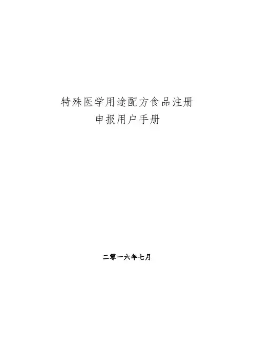 特殊医学用途配方食品申报用户手册范本