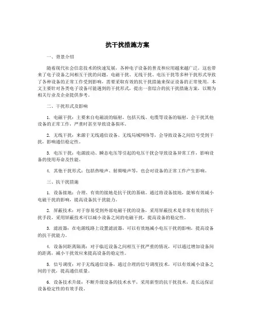 抗干扰措施方案