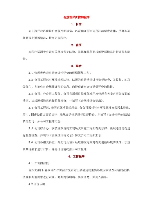 合规性评价控制程序
