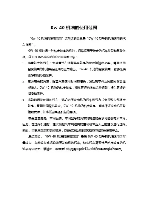 0w-40机油的使用范围
