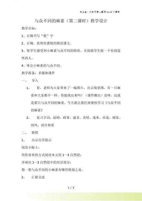 二年级下语文教学设计与众不同的麻雀_长春版