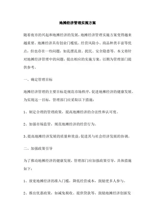 地摊经济管理实施方案