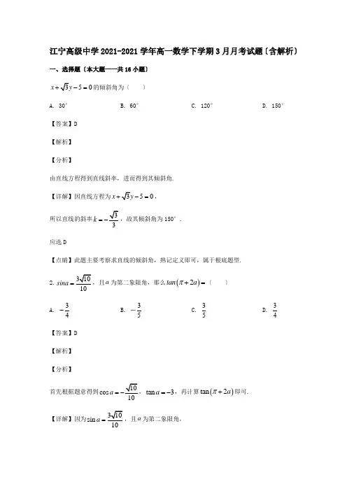 高一数学下学期3月月考试题含解析_1