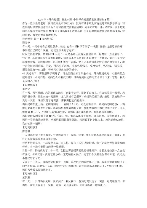 2023最新-2024年《母鸡孵蛋》教案小班 中班母鸡孵蛋教案优质精彩3篇